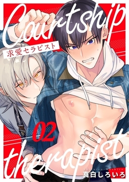求愛セラピスト Lesson.2 [コスミック出版]