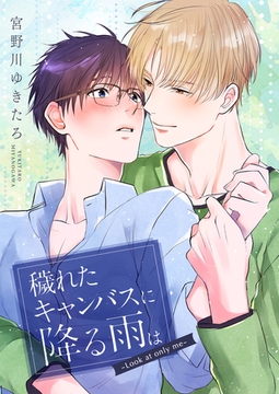 穢れたキャンバスに降る雨は －Look at only me－ [コスミック出版]