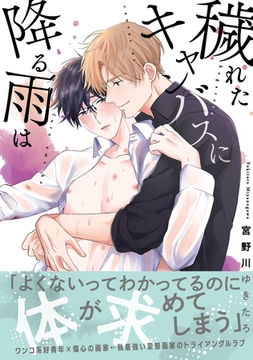 【電子限定特典付】穢れたキャンバスに降る雨は [コスミック出版]