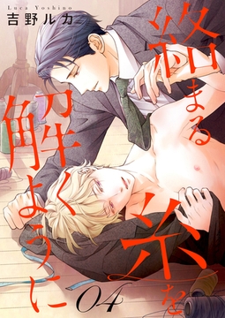 絡まる糸を解くように act.4 [コスミック出版]