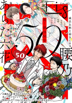 Fig vol.50 [東京漫画社]