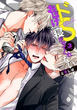 ドＳおばけが寝かせてくれない３【特典付き】 [メディアソフト]