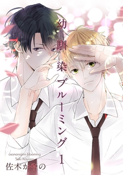 幼馴染ブルーミング 【短編】１ [竹書房]