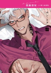 視線部屋 -メス堕ち短篇集-【単行本版／電子限定描き下ろしイラスト付】 [CLAPコミックス]