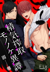 精気搾取モノノケ異譚1-1 [東京漫画社]