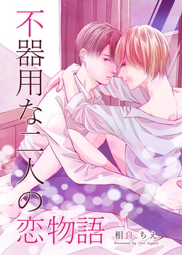 不器用な二人の恋物語 [クロスフォリオ出版]