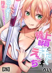 陸上部員と汗だくえっち～コーチ!指導してください!(26)