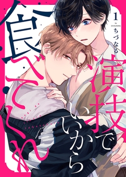 演技でいいから食べてくれ１ [モバイルメディアリサーチ]