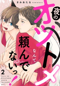 夜のオツトメなんて頼んでないっ！２ [モバイルメディアリサーチ]