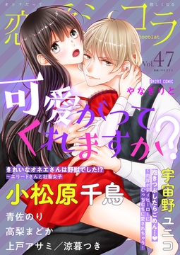 恋愛ショコラ vol.47【限定おまけ付き】 [forcs]