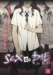 SEX or DIE～セックスしますか-それとも死にますか?～（04）