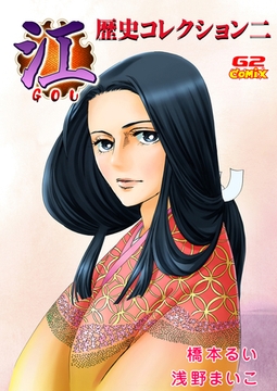 歴史コレクション二　江＆春日局 [G2Comix]