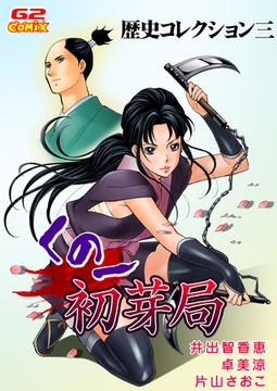 歴史コレクション三　くの一 初芽局（他） [G2Comix]