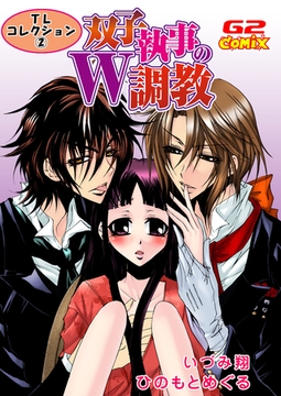 TLコレクション2  双子執事のW調教（他） [G2Comix]