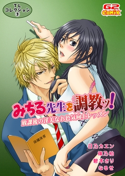 TLコレクション3　みちる先生を調教ッ！～放課後の淫美なお色気向上レッスン～（他） [G2Comix]