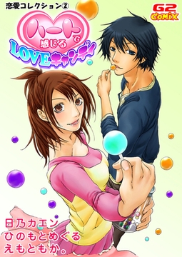 恋愛コレクション2　ハートで感じるLOVEキャンディ（他） [G2Comix]