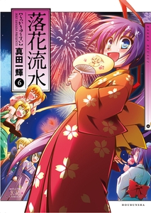 落花流水　6巻 [芳文社]