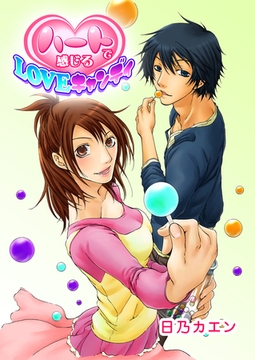 ハートで感じるLOVEキャンディ [G2Comix]