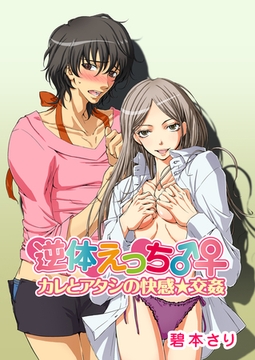 逆体えっち♂♀～カレとアタシの快感☆交姦～ [G2Comix]