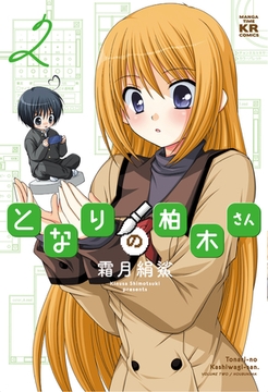 となりの柏木さん　2巻 [芳文社]