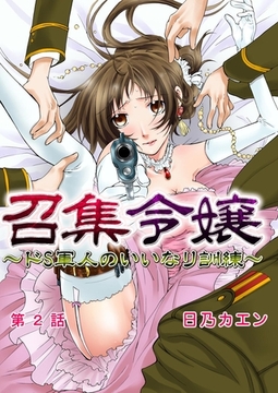 召集令嬢～ドS軍人のいいなり訓練～ 2 [G2Comix]