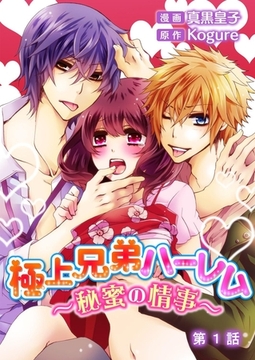 極上兄弟ハーレム～秘蜜の情事～ 1 [みつ*まめ]