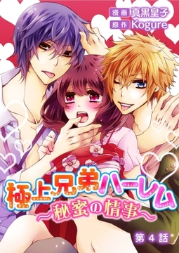極上兄弟ハーレム～秘蜜の情事～ 4 [みつ*まめ]