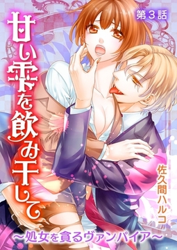 甘い雫を飲み干して～処女を貪るヴァンパイア～ 第3話 [誘惑Ｓ革命]
