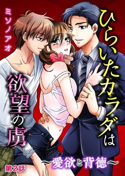 ひらいたカラダは欲望の虜～愛欲と背徳～ 第2巻 [誘惑Ｓ革命]
