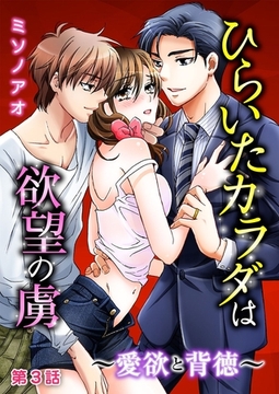 ひらいたカラダは欲望の虜～愛欲と背徳～ 第3話 [誘惑Ｓ革命]