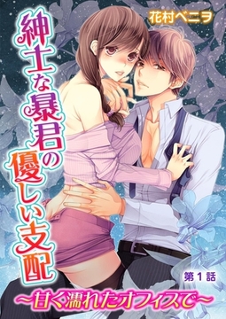 紳士な暴君の優しい支配～甘く濡れたオフィスで～ 第1巻 [誘惑Ｓ革命]