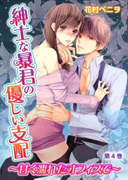 紳士な暴君の優しい支配～甘く濡れたオフィスで～ 第4巻 [誘惑Ｓ革命]