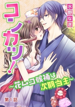コンカツ！～花ムコ候補は次期当主～ 第1巻 [誘惑Ｓ革命]