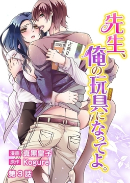 先生、俺の玩具になってよ。 第3話 [誘惑Ｓ革命]