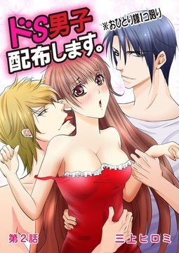 ドS男子配布します。※おひとり様１コ限り 第2話 [誘惑Ｓ革命]