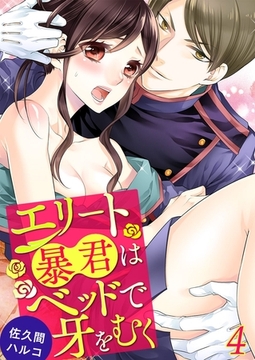 エリート暴君はベッドで牙をむく 4 [誘惑Ｓ革命]