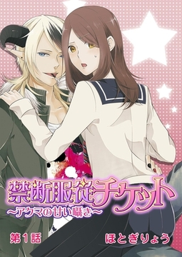 禁断服従チケット～アクマの甘い囁き～ 第1話 [誘惑Ｓ革命]