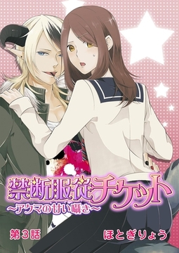 禁断服従チケット～アクマの甘い囁き～ 第3話 [誘惑Ｓ革命]