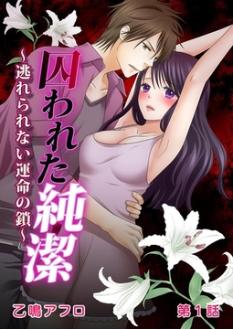 囚われた純潔～逃れられない運命の鎖～ 第1話 [誘惑Ｓ革命]
