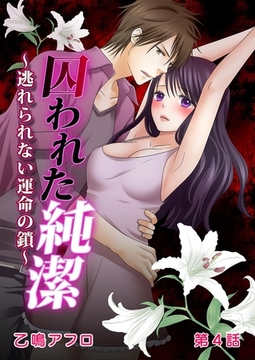 囚われた純潔～逃れられない運命の鎖～ 第4話 [誘惑Ｓ革命]