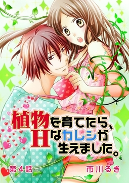 植物を育てたら、Hなカレシが生えました。 第4話 [誘惑Ｓ革命]