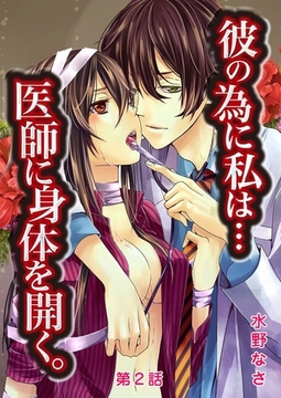 彼の為に私は…医師に身体を開く。 第2話 [誘惑Ｓ革命]