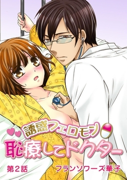 誘惑フェロモンθ恥療してドクター 第2話 [誘惑Ｓ革命]