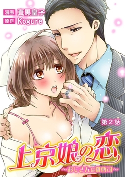 上京娘の恋～おじさんは御曹司～ 第2話 [みつ*まめ]