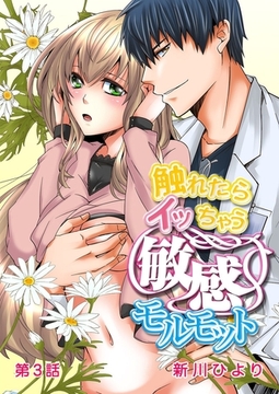 触れたらイッちゃう敏感モルモット 第3話 [誘惑Ｓ革命]