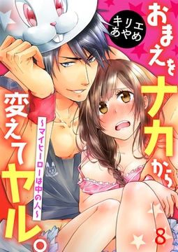 おまえをナカから変えてヤル。～マイヒーローは中の人～8 [G2Comix]