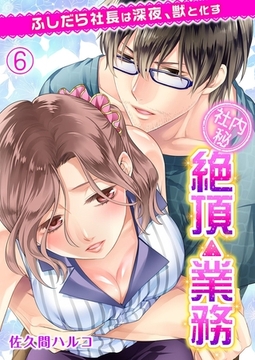 ＜社内秘＞絶頂△業務 ふしだら社長は深夜、獣と化す 6 [G2Comix]