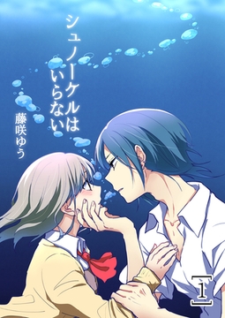 シュノーケルはいらない1 [G2Comix]