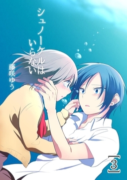 シュノーケルはいらない3 [G2Comix]