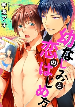 幼なじみと恋のはじめ方 [G2Comix]